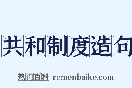 共和制度造句是什么意思的图片